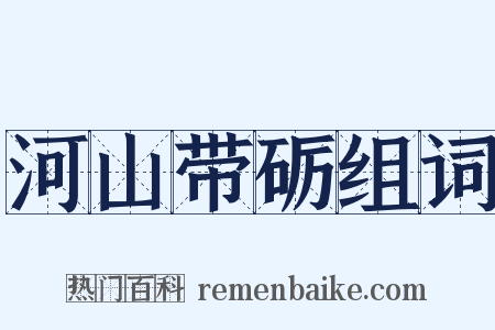 河山带砺组词是什么意思的图片